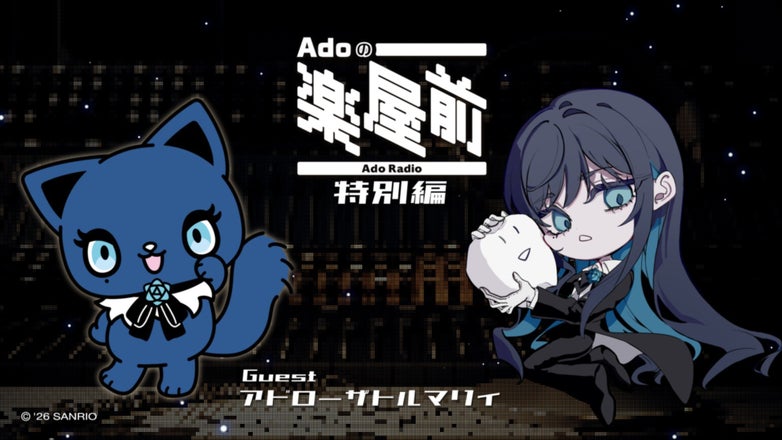 Adoのドキドキ秘密基地