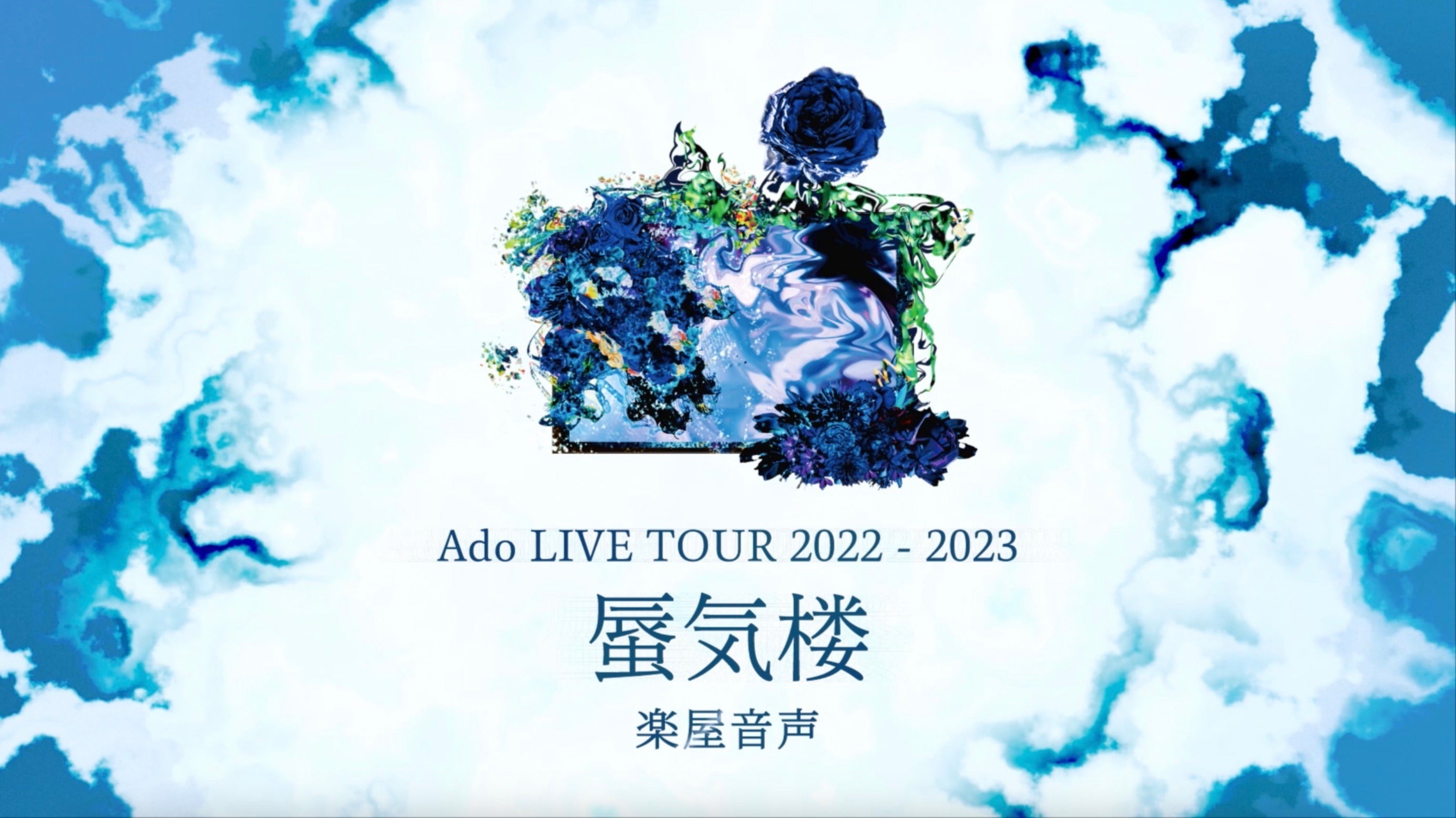 全国ツアー“Ado LIVE TOUR 2022-2023「蜃気楼」Back Stage Voice