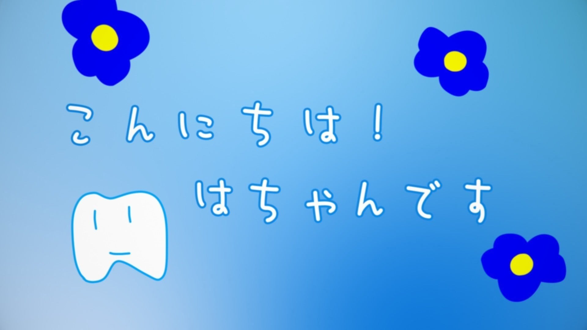Ado こんにちは！はちゃんです こんにちは！はちゃんです」第1話 〜自己紹介〜