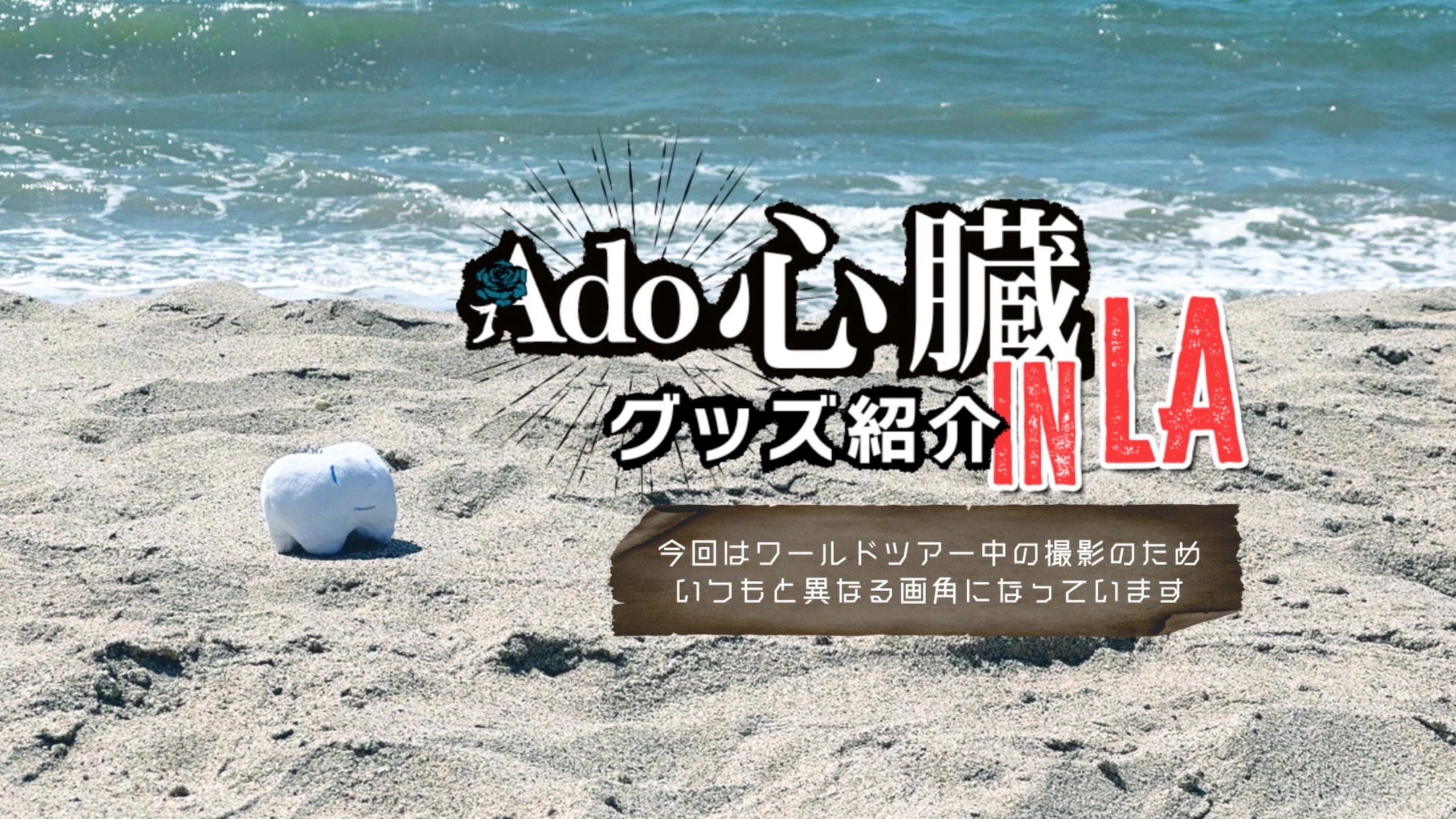 Ado SPECIAL LIVE 2024「心臓」グッズ紹介動画！