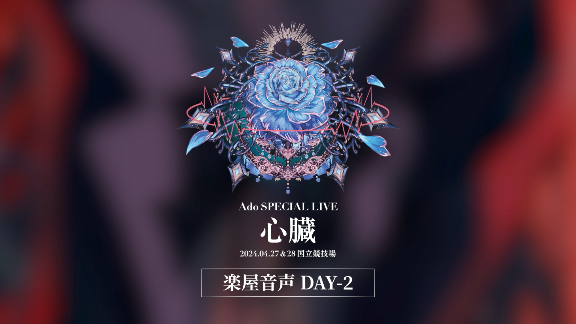 ラジオ】『Adoの楽屋前』超特別編・Ado SPECIAL LIVE 2024「心臓」楽屋