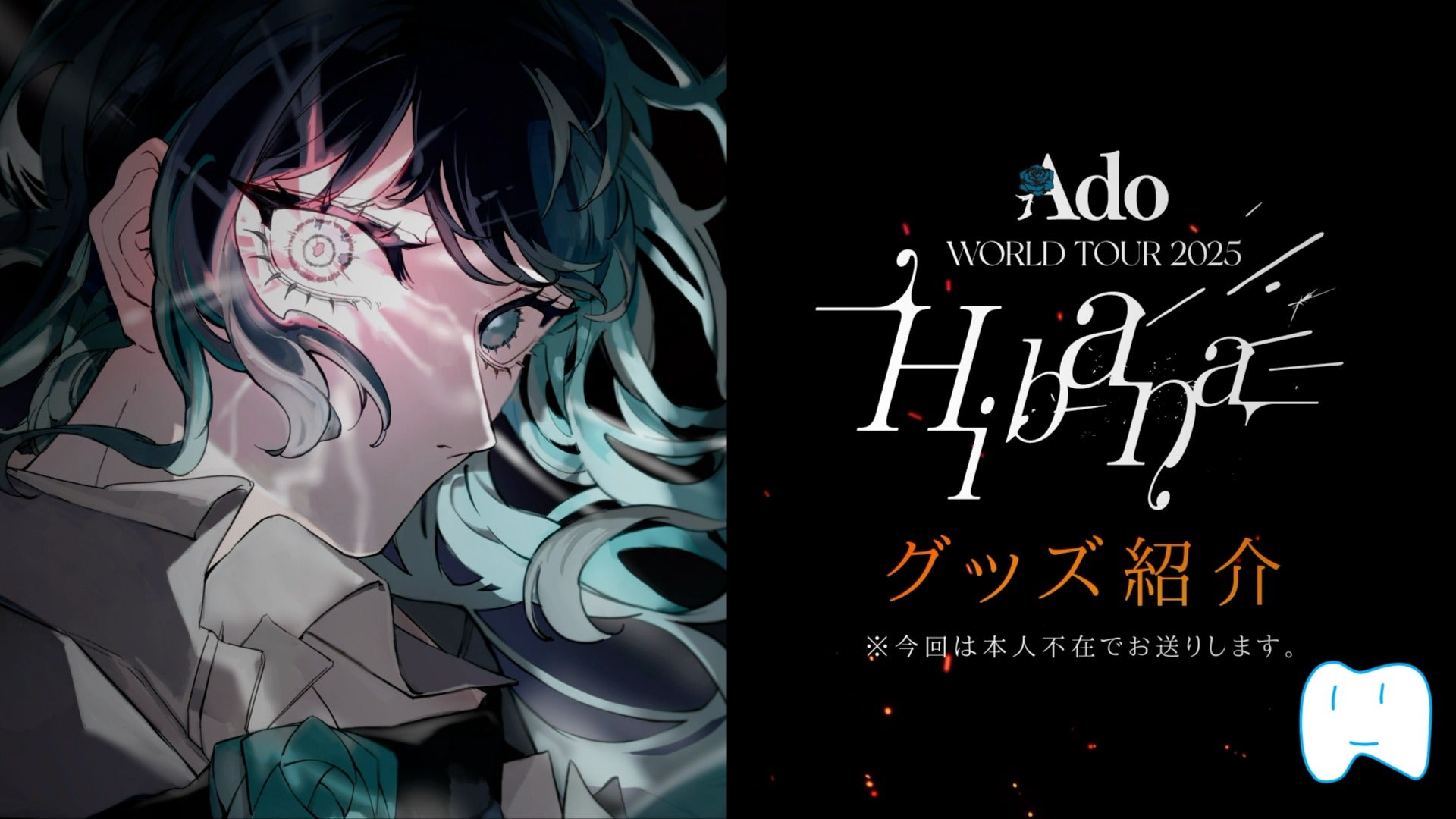 Ado WORLD TOUR 2025 “Hibana”』グッズ紹介動画！ by はちゃん