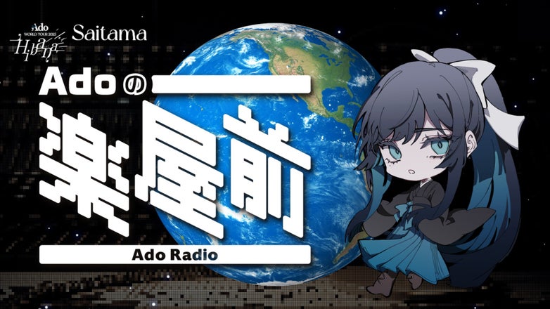 Adoのドキドキ秘密基地