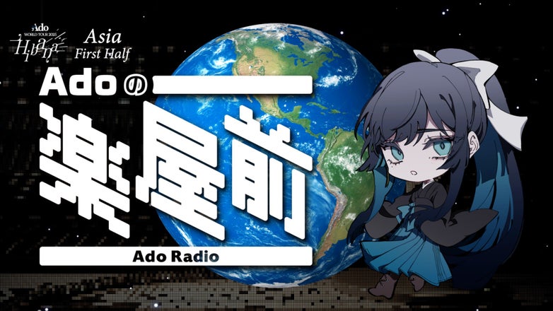 【貴重】Ado ドキドキ秘密基地 アクリルスタンド Adoのドキドキ秘密基地 会員限定グッズ アクリルスタンド【新品
