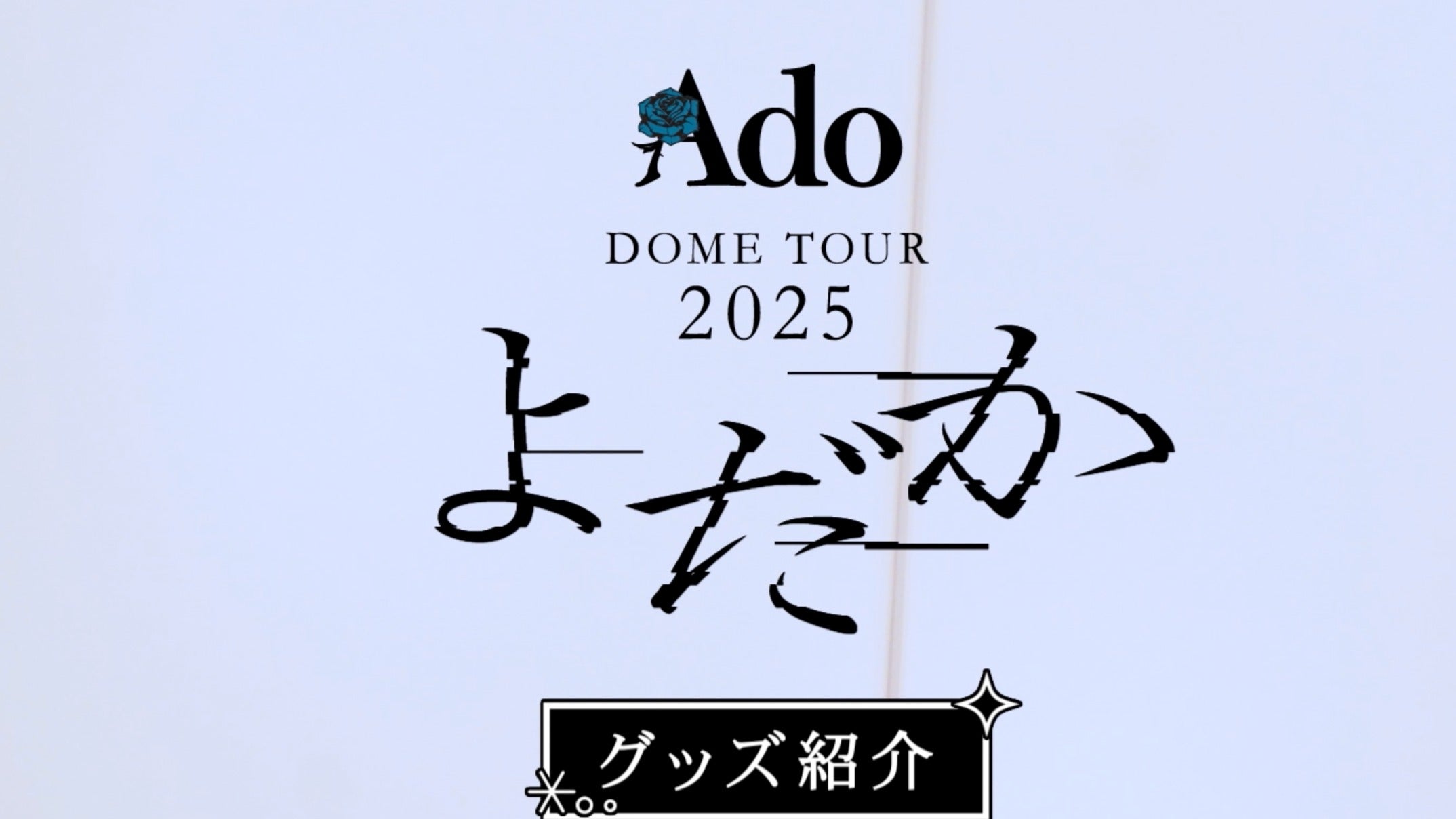 Ado DOME TOUR 2025「よだか」グッズ紹介動画！