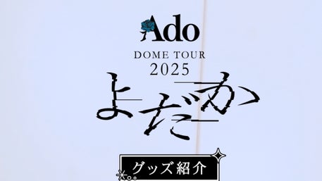 Adoのドキドキ秘密基地
