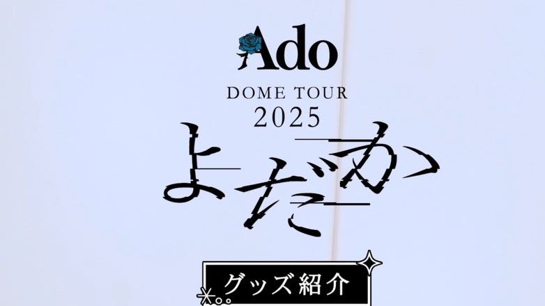Ado よだか VIP席 特典 ブローチ+スノードーム　おまけ銀テープ付2025 Ado ドームツアー2025よだかVIP特典 スノードーム・ブローチ・銀テープ