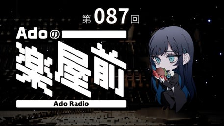 Adoのドキドキ秘密基地