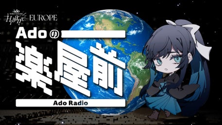 Adoのドキドキ秘密基地