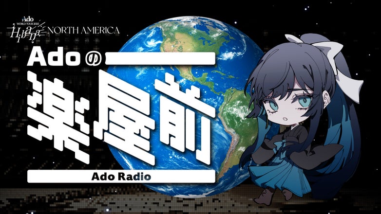 Adoのドキドキ秘密基地