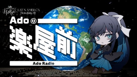 Adoのドキドキ秘密基地