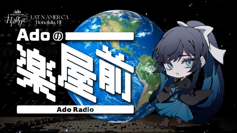 Adoのドキドキ秘密基地