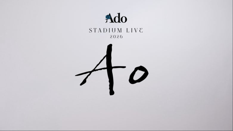 Adoのドキドキ秘密基地