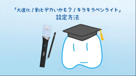 Adoのドキドキ秘密基地