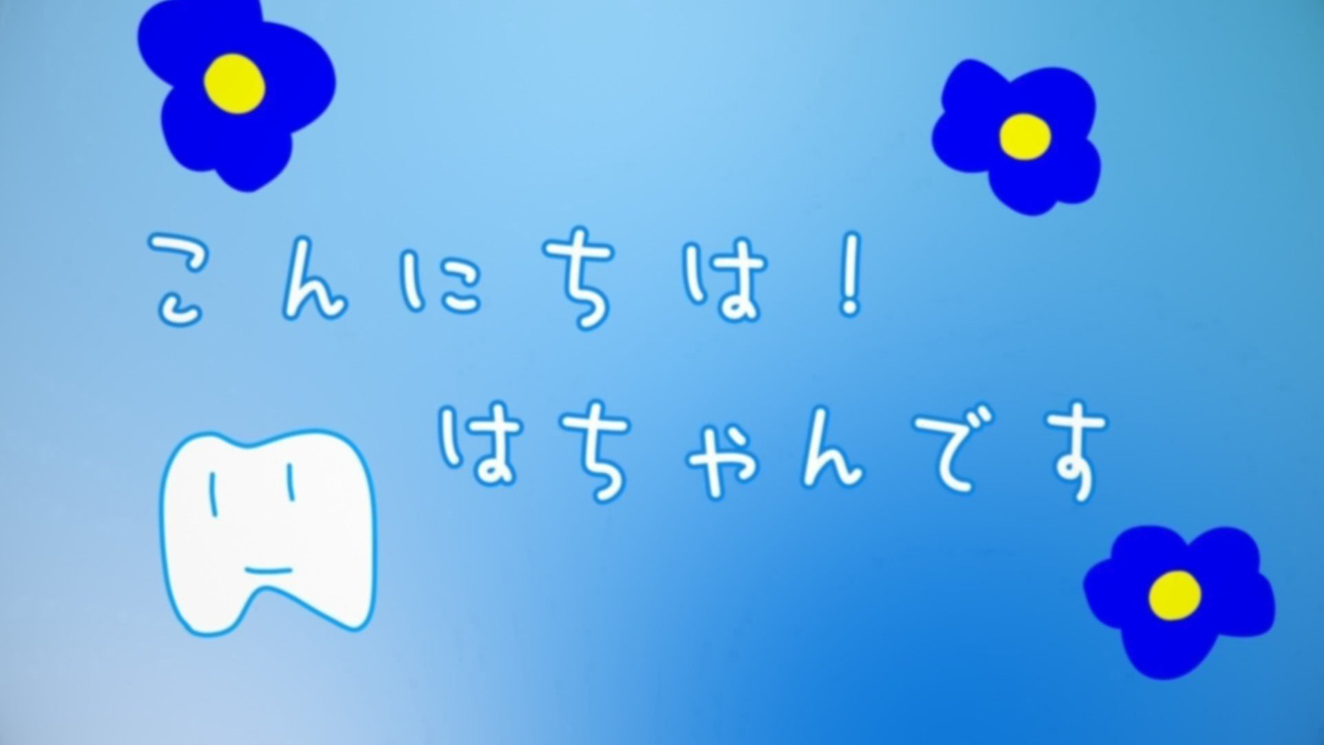 夏休み大企画！＞「こんにちは！はちゃんです」遂に第4話！「はちゃん