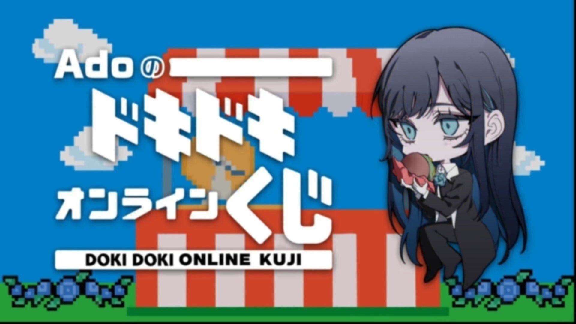 Ado ドキドキ秘密基地オンライン限定 ハンディファン Ado 誕生日記念】 10/24(金)18:00~ドキドキ秘密基地内で初のオンライン