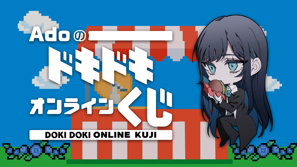 Adoのドキドキ秘密基地