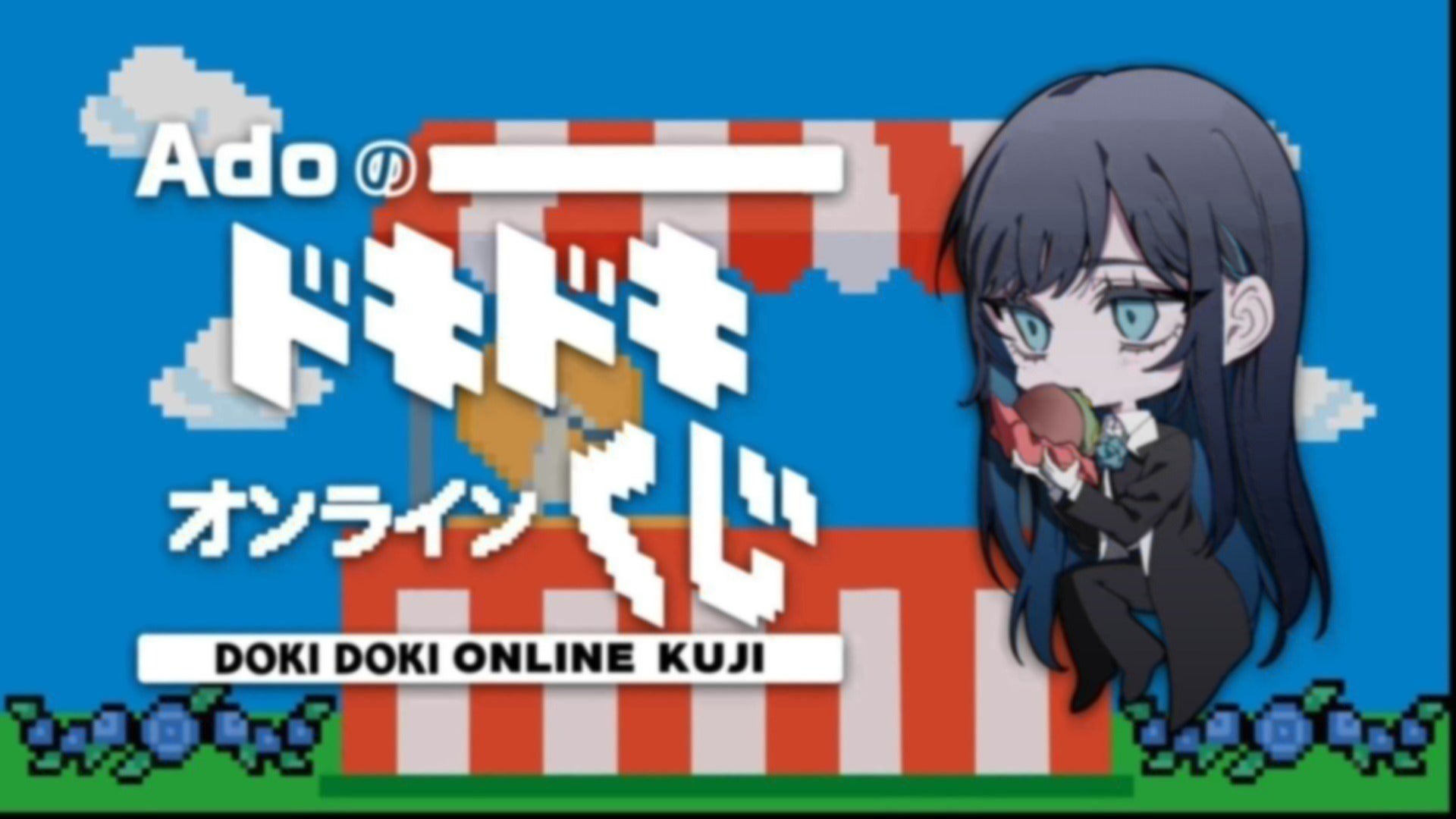 【0.4%】Adoのドキドキ一番くじ【2025】 ひみつ賞 thumbnail_path?time=1761654725
